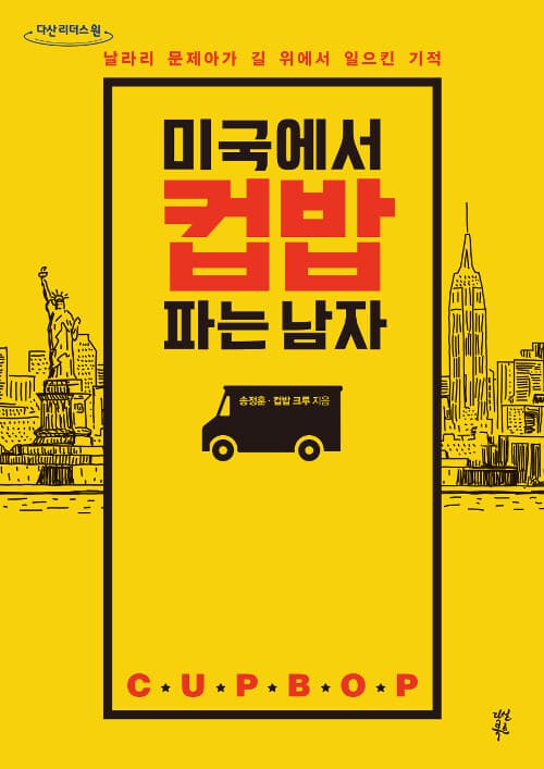 미국에서 컵밥 파는 남자 : 날라리 문제아가 길 위에서 일으킨 기적 : 큰글자도서 표지