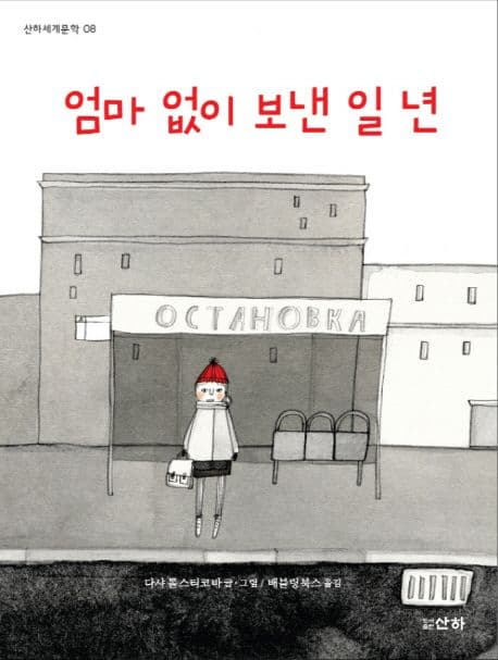 엄마 없이 보낸 일년 표지