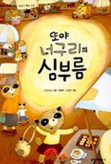또야 너구리의 심부름 표지