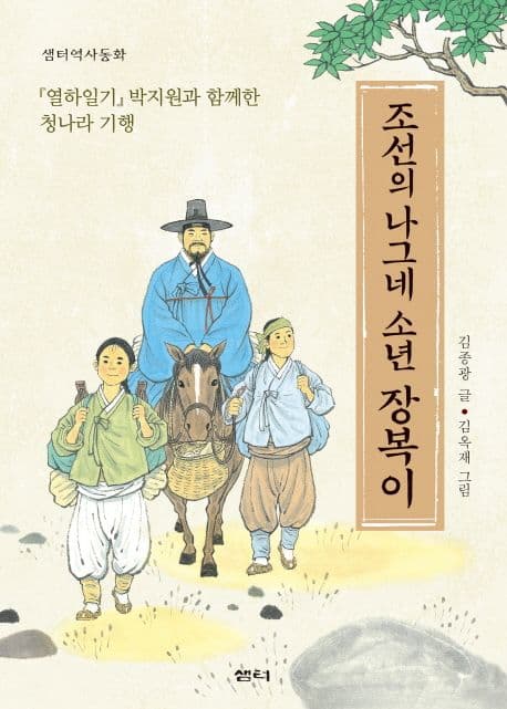 조선의 나그네 소년 장복이 표지