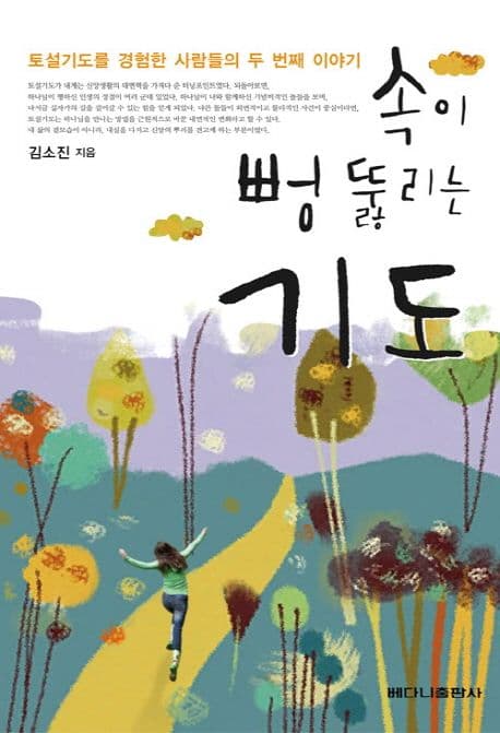 속이 뻥 뚫리는 기도 : 토설기도를 경험한 사람들의 두 번째 이야기 표지