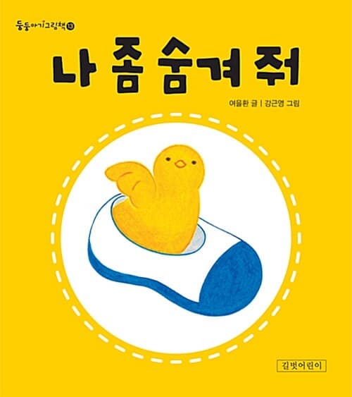 나 좀 숨겨줘 표지