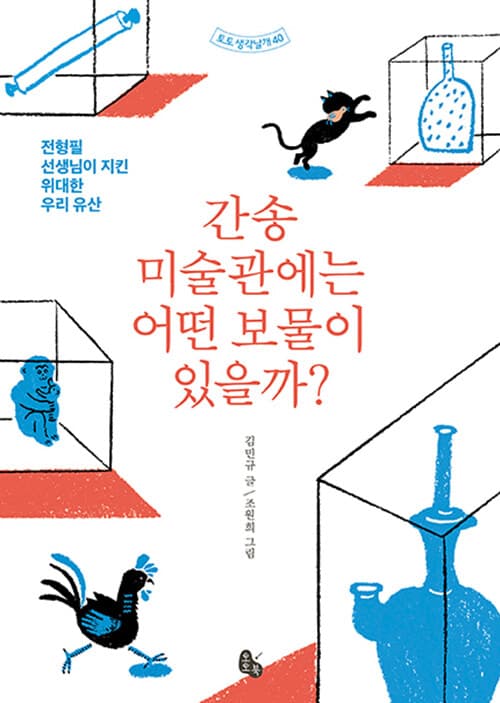 간송 미술관에는 어떤 보물이 있을까? : 전형필 선생님이 지킨 위대한 우리 유산 표지