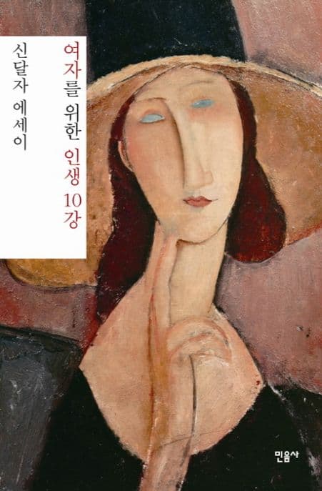 여자를 위한 인생 10강 표지