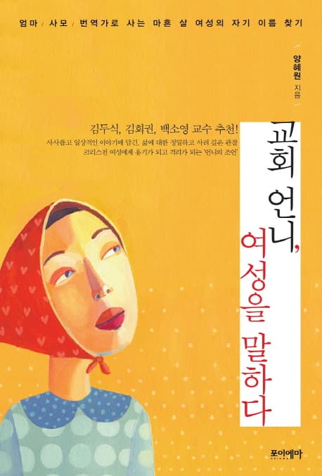 교회언니, 여성을 말하다 표지