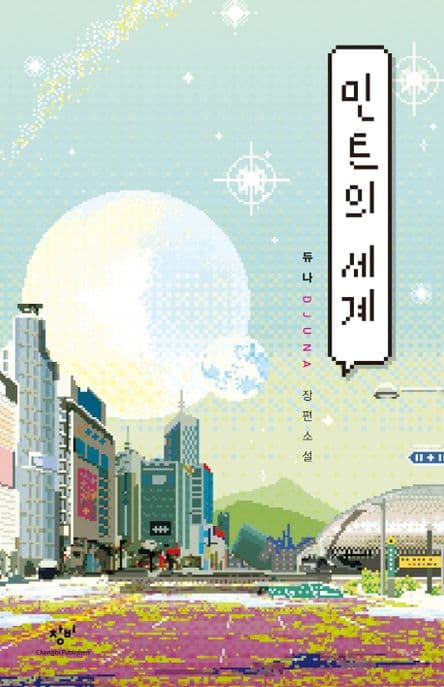 민트의 세계 : 듀나 장편소설 표지