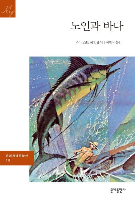 노인과 바다 / 어니스트 헤밍웨이 지음; 이경식 옮김 표지