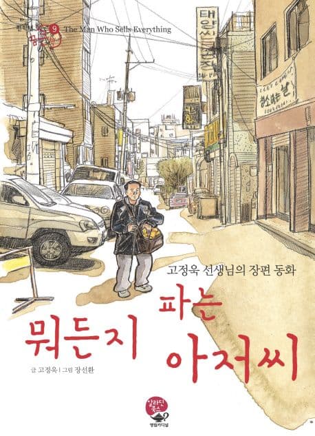 뭐든지 파는 아저씨  : 고정욱 선생님의 장편 동화 표지