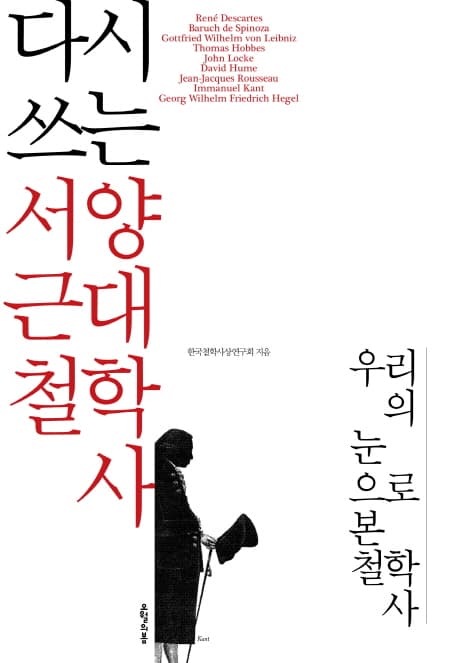 다시 쓰는 서양 근대 철학사 표지