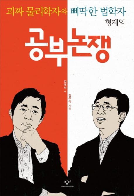 (괴짜 물리학자와 삐딱한 법학자 형제의) 공부 논쟁 표지