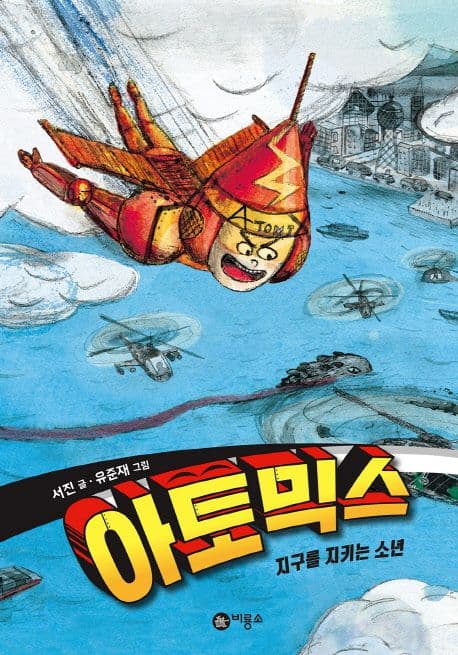아토믹스 표지