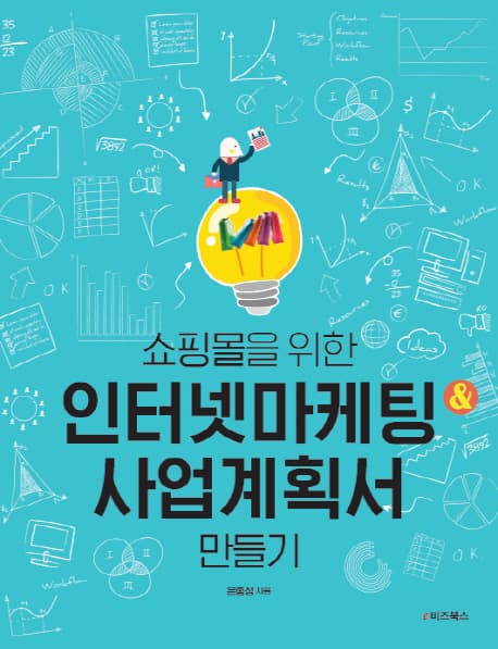 (쇼핑몰을 위한)인터넷마케팅&사업계획서 만들기 표지
