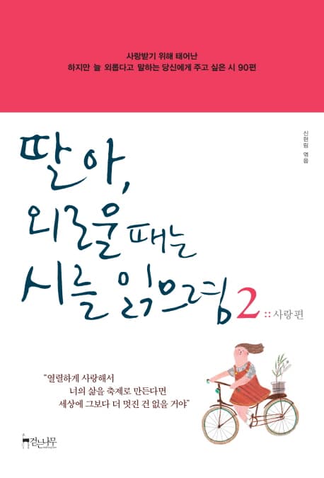 딸아, 외로울 때는 시를 읽으렴 표지