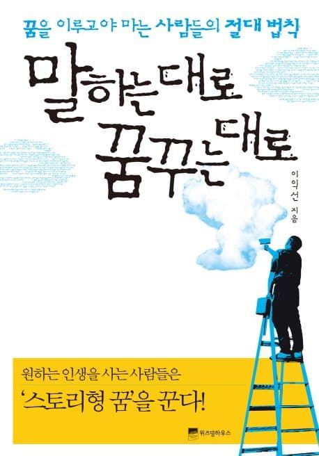 말하는 대로 꿈꾸는 대로 : 꿈을 이루고야 마는 사람들의 절대 법칙 표지
