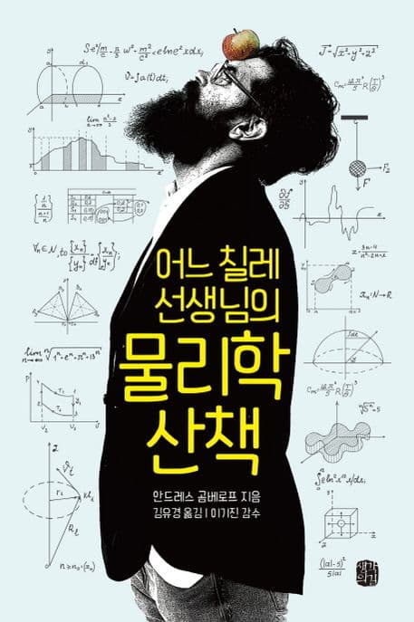 (어느 칠레 선생님의) 물리학 산책 표지