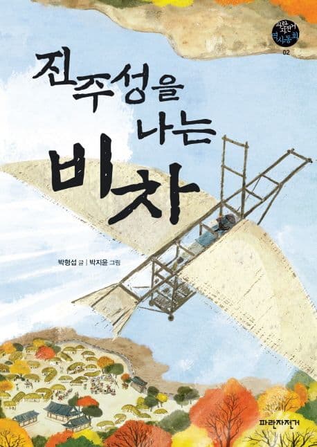 진주성을 나는 비차 표지