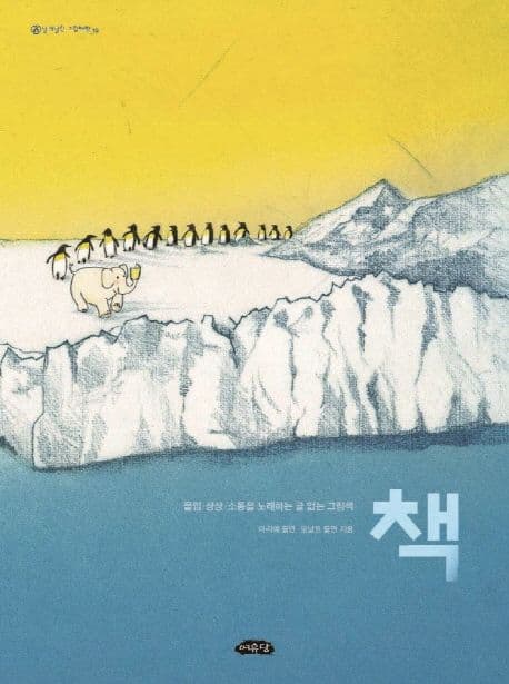 책 : 몰입·상상·소통을 노래하는 글 없는 그림책 표지