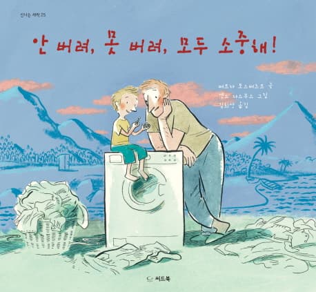 안 버려, 못 버려, 모두 소중해! 표지