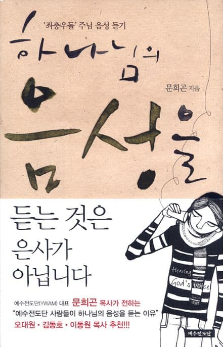 하나님의 음성을 듣는 것은 은사가 아닙니다  : '좌충우돌'주님 음성 듣기 표지