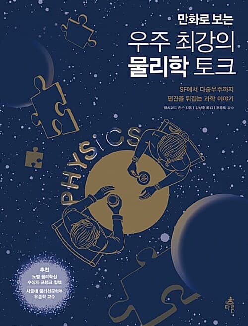 (만화로 보는) 우주 최강의 물리학 토크 : SF에서 다중우주까지 편견을 뒤집는 과학 이야기 표지