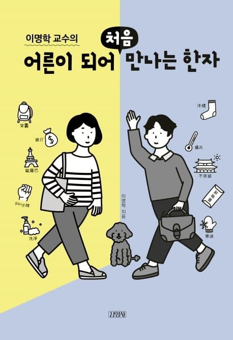 (이명학 교수의) 어른이 되어 처음 만나는 한자 표지