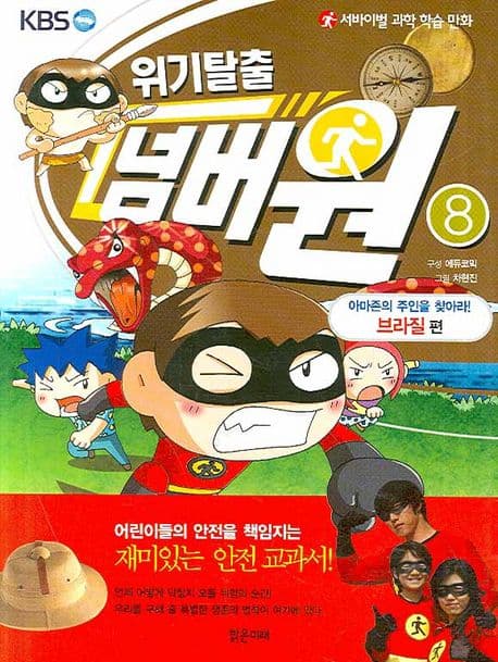 (KBS 위기탈출) 넘버원 8 표지