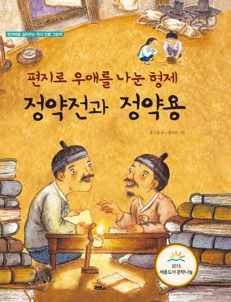 정약전과 정약용  : 편지로 우애를 나눈 형제 표지