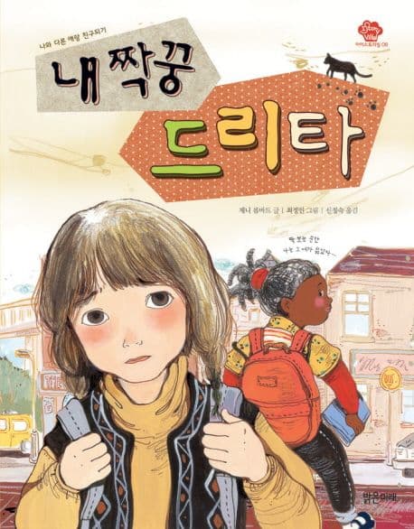 내 짝꿍 드리타 표지