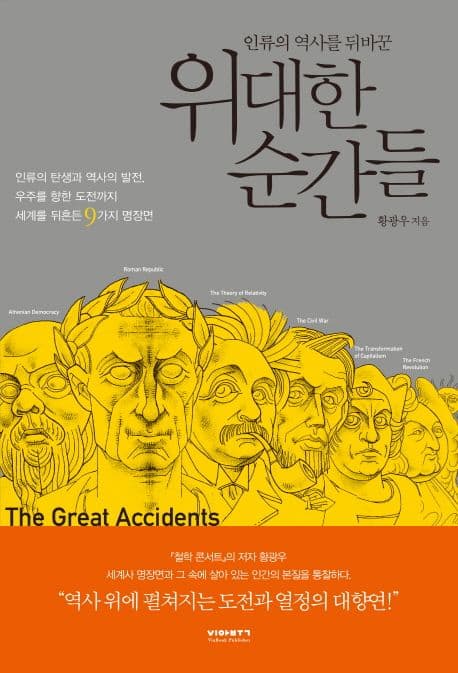 인류의 역사를 뒤바꾼 위대한 순간들 표지