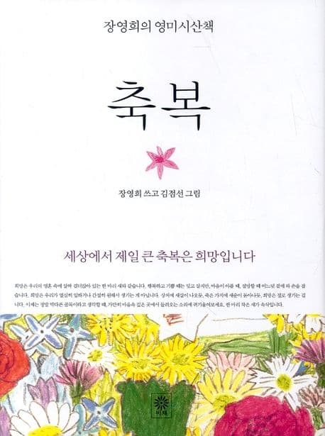 축복:장영희의 영미시 산책 표지