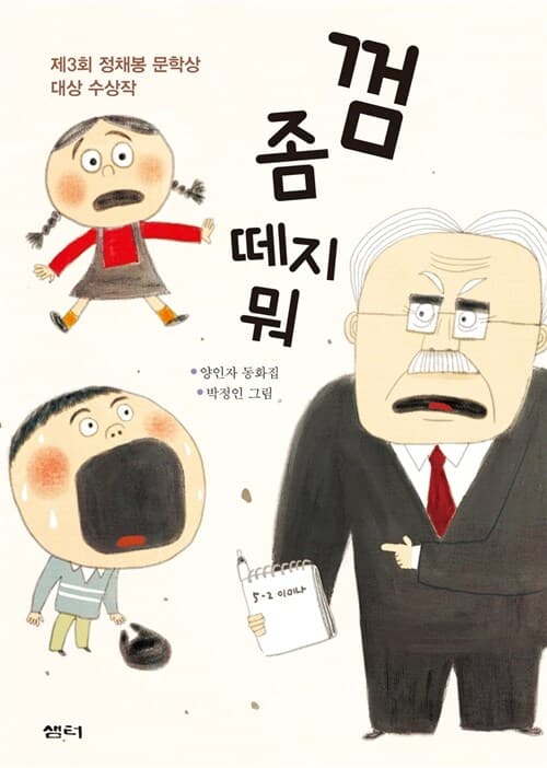 껌 좀 떼지 뭐  : 양인자 동화집 표지