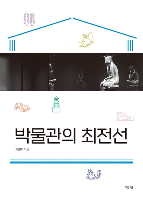 박물관의 최전선 표지