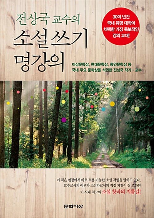 전상국 교수의 소설 쓰기 명강의 표지