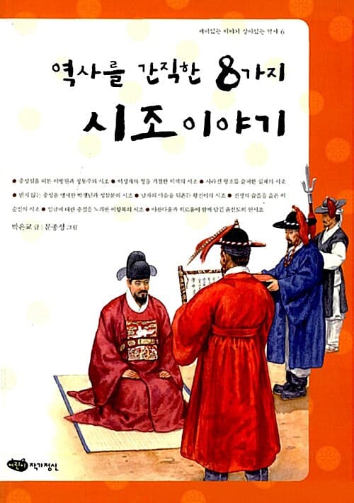 역사를 간직한 8가지 시조이야기 표지