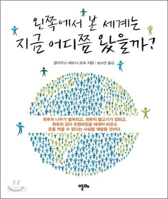 왼쪽에서 본 세계는 지금 어디쯤 왔을까? 표지