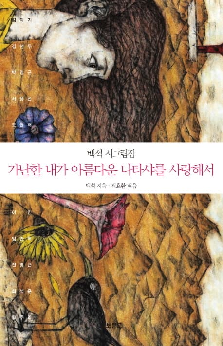 백석 시그림집 가난한 내가 아름다운 나타샤를 사랑해서 표지