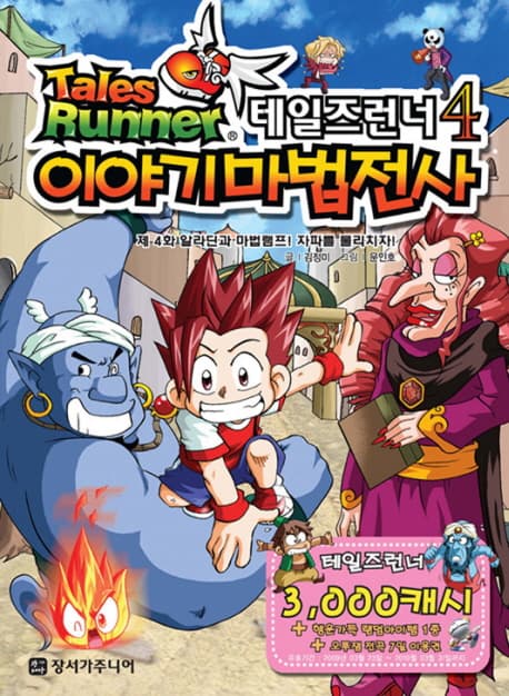 테일즈런너4 이야기 마법전사 표지