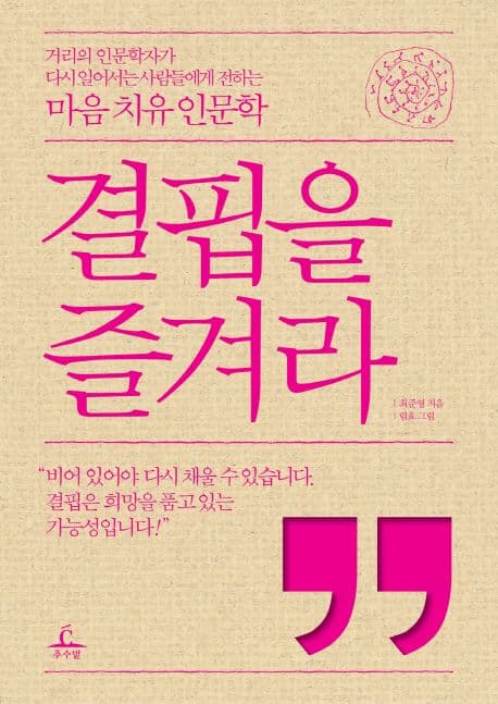 결핍을즐겨라 표지