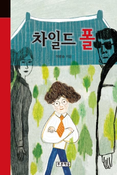 차일드 폴 표지