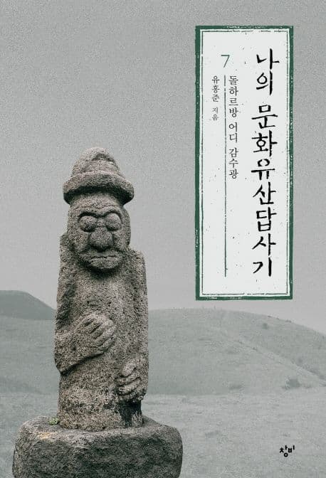 나의 문화유산답사기 7 표지