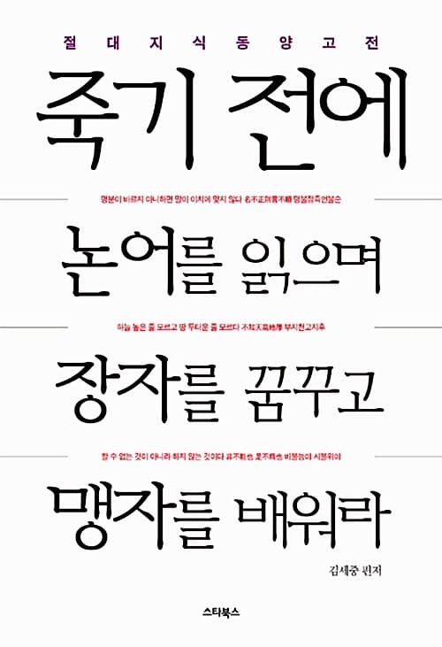 죽기전에 논어를 읽으며 장자를 꿈꾸고 맹자를 배워라 표지