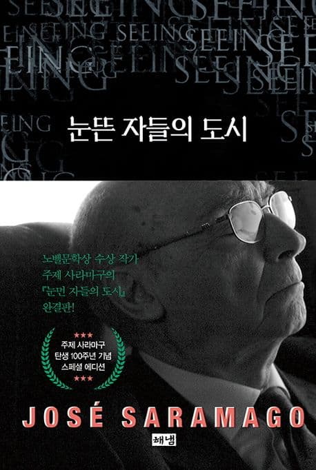 눈뜬 자들의 도시 표지