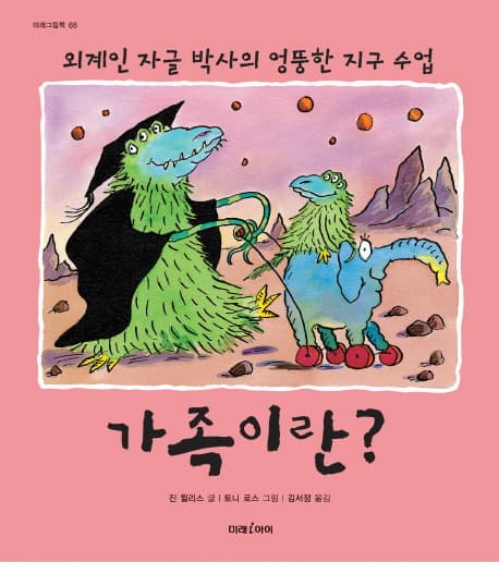 (외계인 자글 박사의 엉뚱한 지구 수업)가족이란? 표지