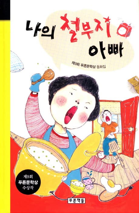 나의 철부지 아빠 표지