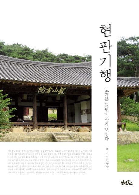 현판기행  : 고개를 들면 역사가 보인다 표지