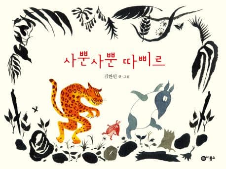 사뿐사뿐 따삐르 표지
