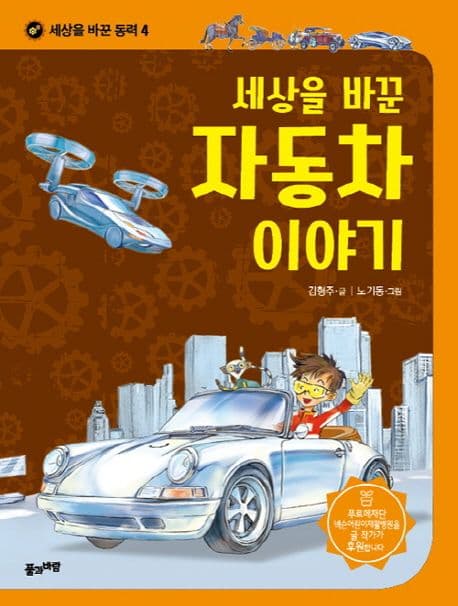 세상을 바꾼 자동차 이야기 표지