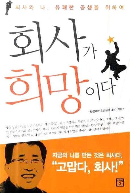 회사가 희망이다 표지