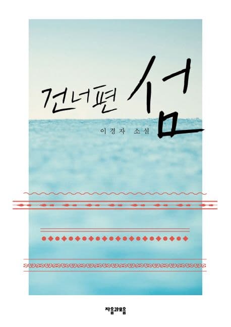 건너편 섬  : 이경자 소설 표지
