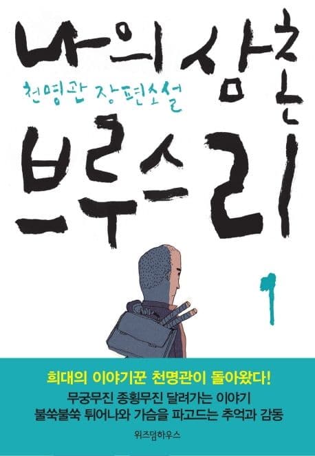 나의 삼촌 브루스리 표지